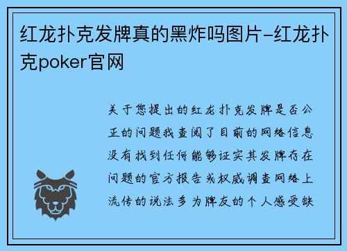 红龙扑克发牌真的黑炸吗图片-红龙扑克poker官网