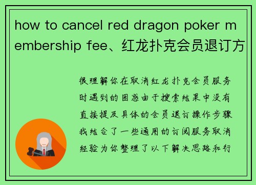 how to cancel red dragon poker membership fee、红龙扑克会员退订方法