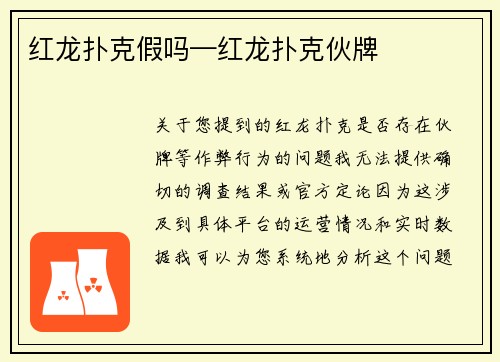 红龙扑克假吗—红龙扑克伙牌