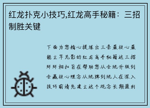 红龙扑克小技巧,红龙高手秘籍：三招制胜关键