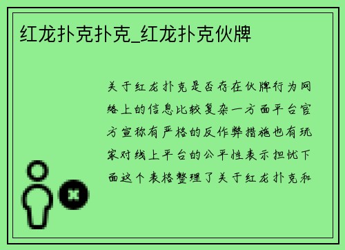 红龙扑克扑克_红龙扑克伙牌
